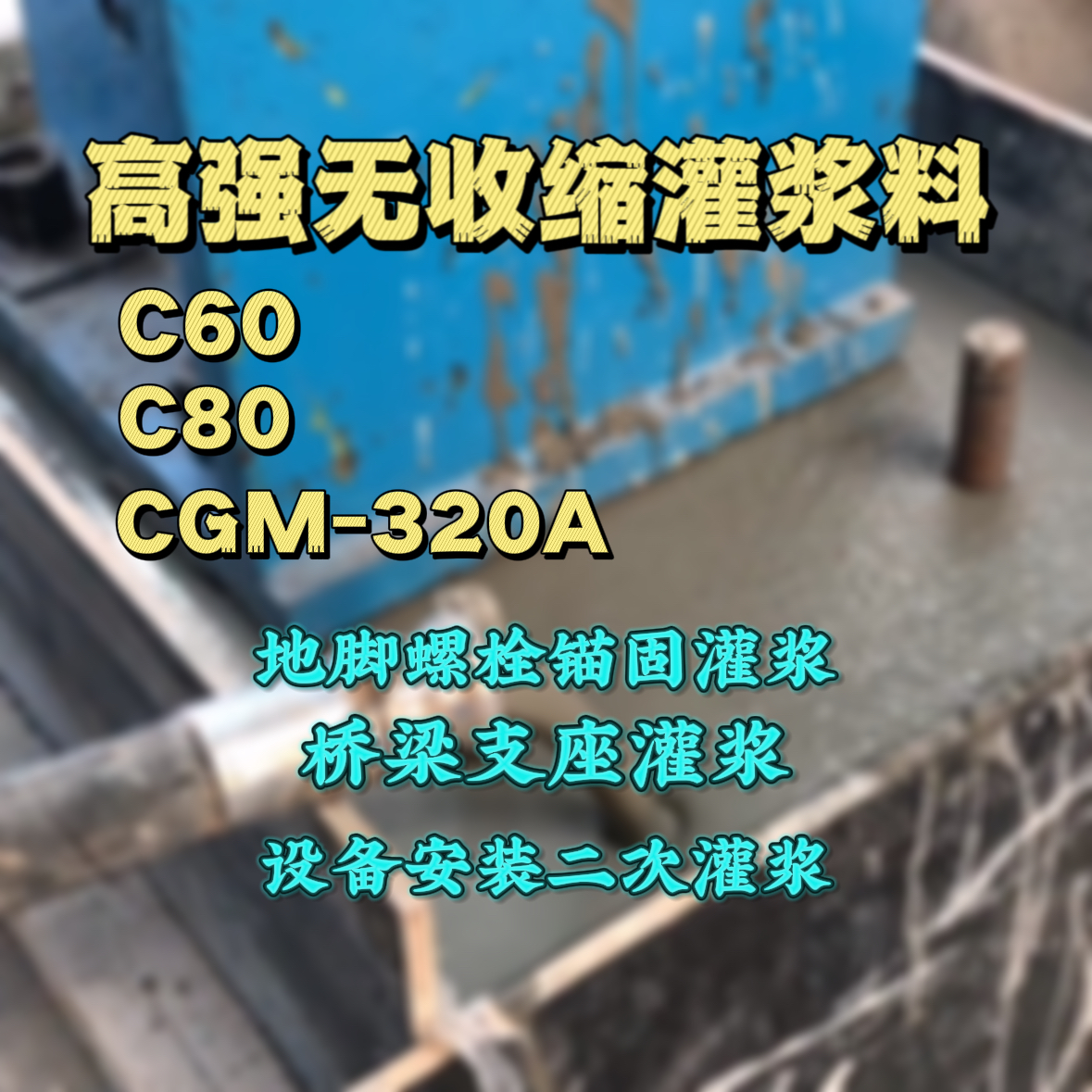 和田C60灌浆料